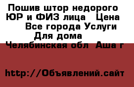 Пошив штор недорого. ЮР и ФИЗ лица › Цена ­ 50 - Все города Услуги » Для дома   . Челябинская обл.,Аша г.